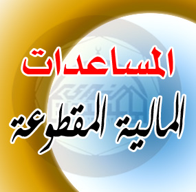 المساعدات المالية المقطوعة المساعدات المالية المقطوعة