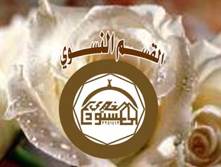 القسم النسوي القسم النسوي