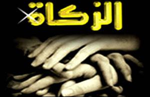 إيتاء الزكاة إيتاء الزكاة